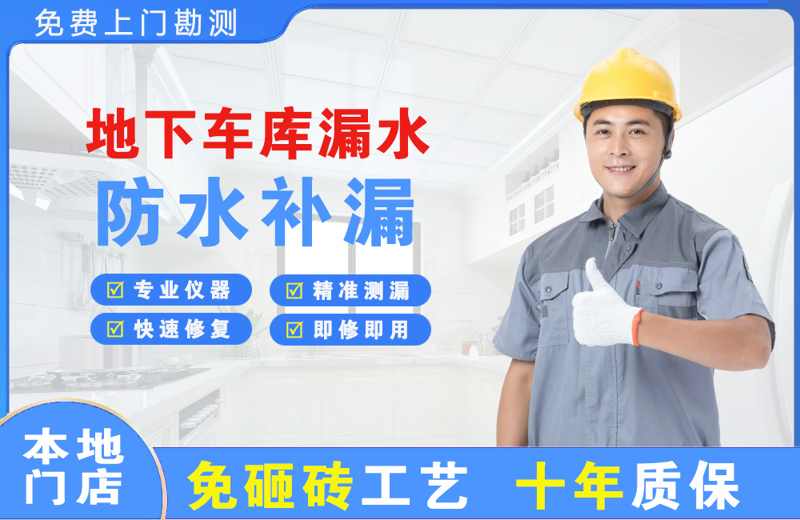 枫溪地下车库漏水维修